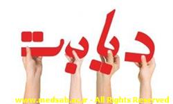 ارائه خدمات درمانی به بیش از5هزار بیمار دیابتی درغرب خراسان ارائه خدمات درمانی به بیش از5هزار بیمار دیابتی درغرب خراسان